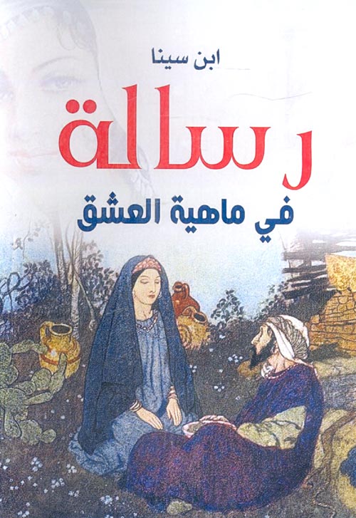 غلاف كتاب رسالة في ماهية العشق