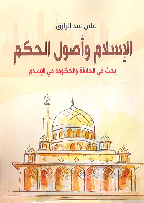 غلاف كتاب الإسلام وأصول الحكم ” بحث في الخلافة و الحكومة في الإسلام “