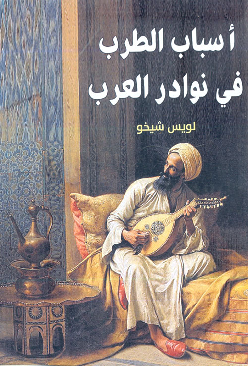 غلاف كتاب أسباب الطرب في نوادر العرب