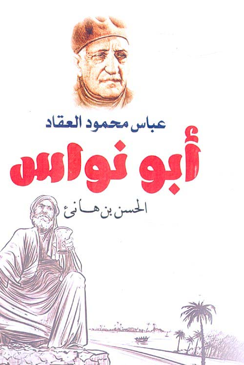 غلاف كتاب أبو نواس ” الحسن بن هانئ “