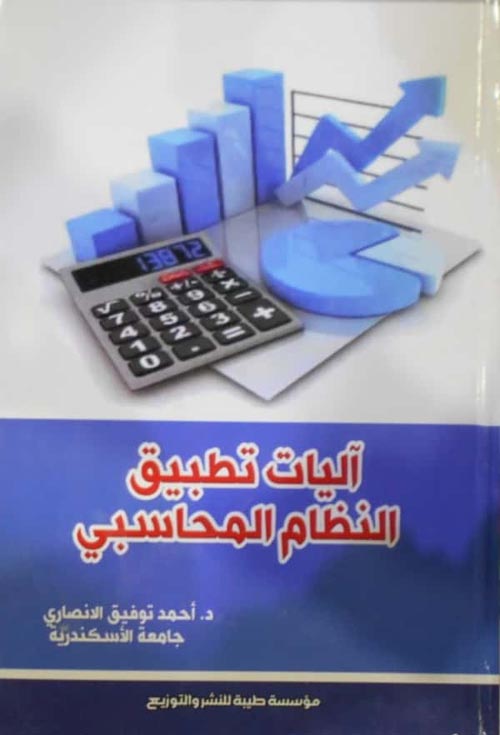 غلاف كتاب آليات تطبيق النظام المحاسبي