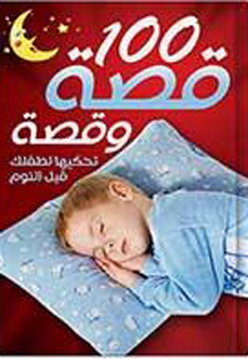 غلاف كتاب 100 قصة وقصة تحكيها لطفلك قبل النوم