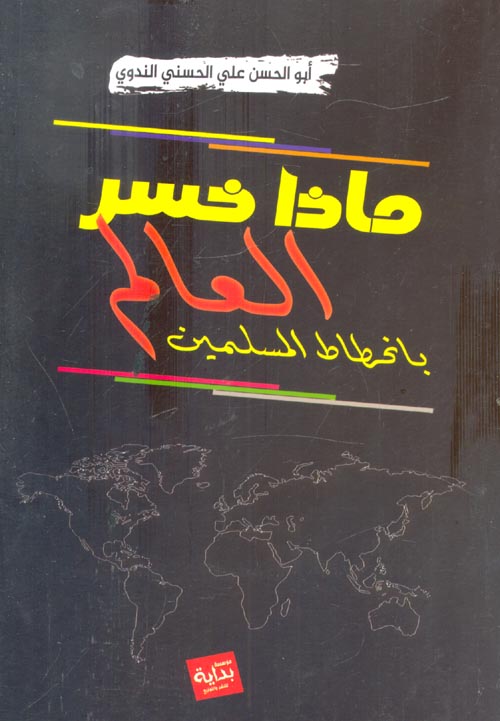 غلاف كتاب ماذا خسر العالم بإنحطاط المسلمين