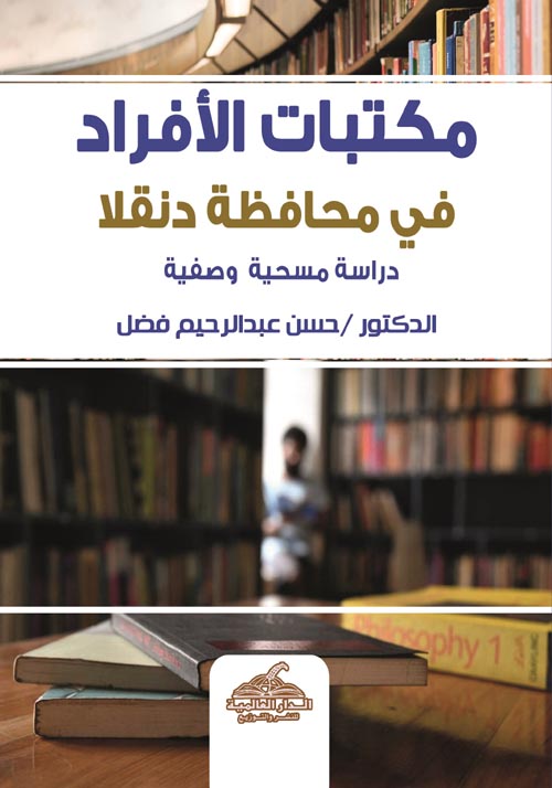 غلاف كتاب مكتبات الأفراد في محافظة دنقلا “دراسة مسحية وصفية”