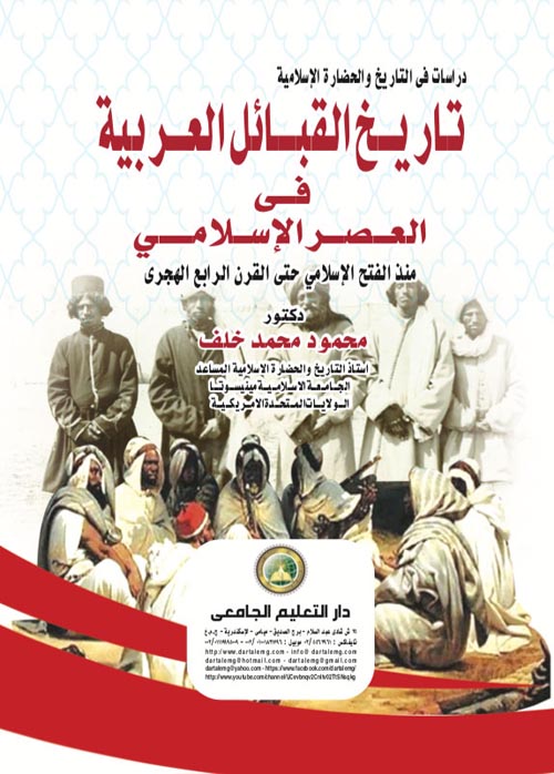 غلاف كتاب تاريخ القبائل العربية في العصر الإسلامي