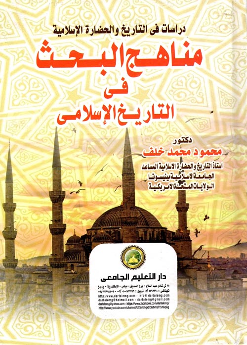 غلاف كتاب مناهج البحث في التاريخ الإسلامي