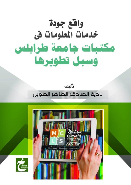 غلاف كتاب واقع جودة خدمات المعلومات فى مكتبات جامعه طرابلس وسبل تطويرها