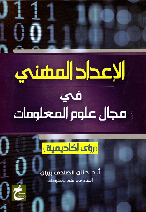 غلاف كتاب الإعداد المهنى فى مجال علوم المعلومات