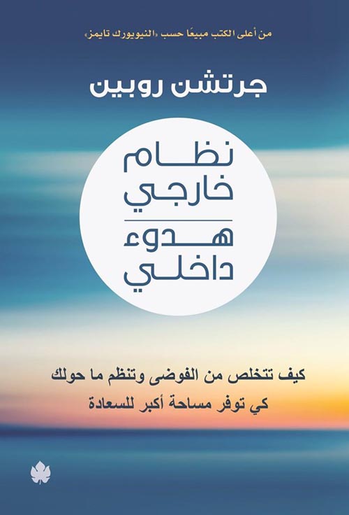 غلاف كتاب نظام خارجي هدوء داخلي “كيف تتخلص من الفوضى وتنظم ما حولك كي توفر مساحة أكبر للسعادة”