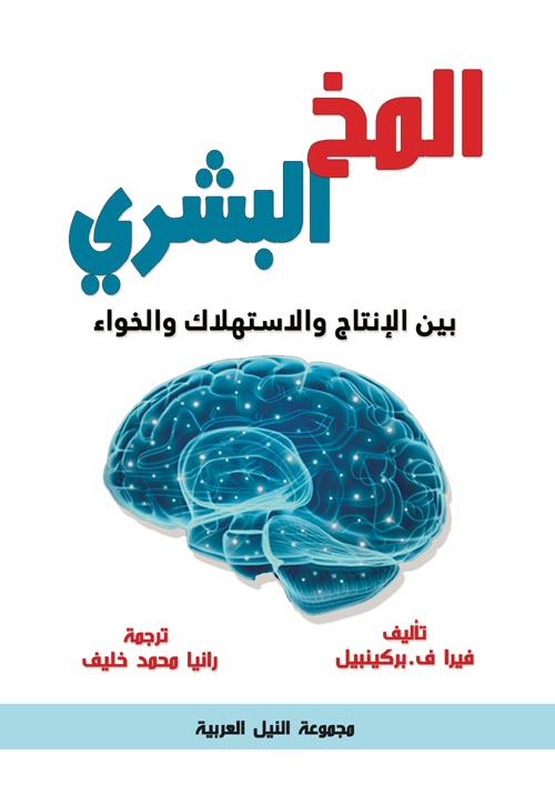 غلاف كتاب المخ البشري ” بين الإنتاج والاستهلاك والخواء  “