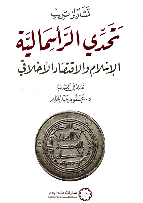 غلاف كتاب تحدي الرأسمالية ” الإسلام والأقتصاد الأخلاقي “