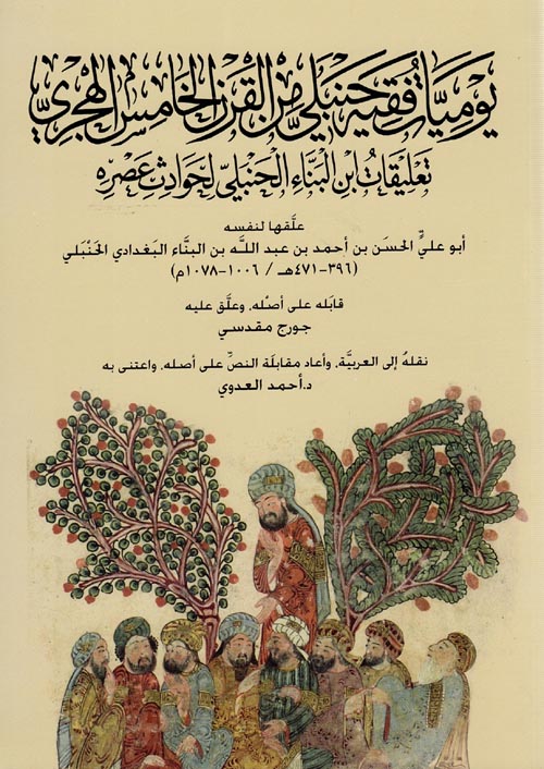 غلاف كتاب يوميات فقه حنبلي من القرن الخامس الهجري ” تعليقات ابن البناء الحنبلي لحوادث عصره “