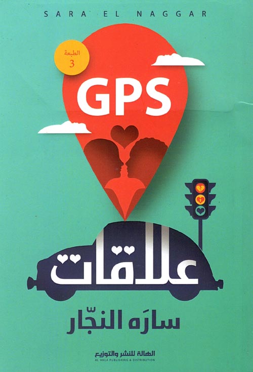 غلاف كتاب GPS علاقات