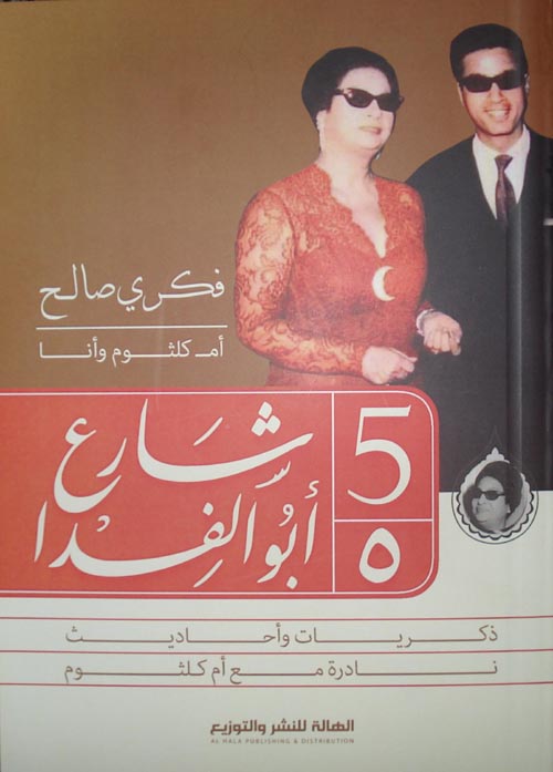 غلاف كتاب 5 شارع أبو الفدا