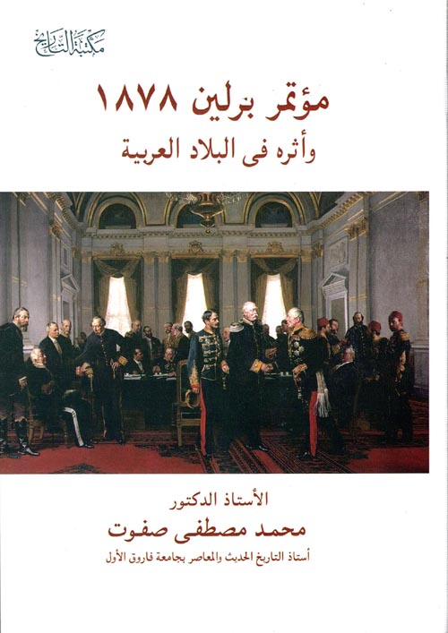 غلاف كتاب مؤتمر برلين 1878 وأثره في البلاد العربية