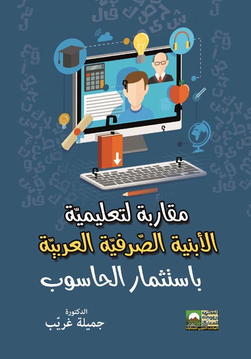 غلاف كتاب مقاربة لتعليمية الأبنية الصرفية العربية باستثمار الحاسوب