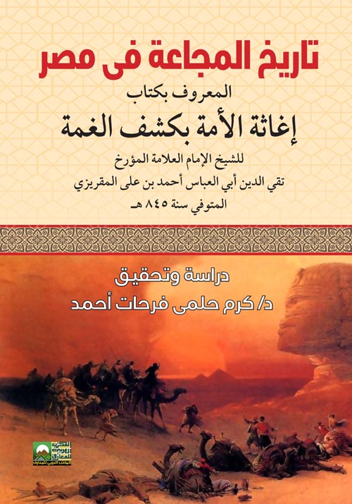 غلاف كتاب تاريخ المجاعة في مصر ” المعروف بكتاب إغاثة الأمة بكشف الغمة “