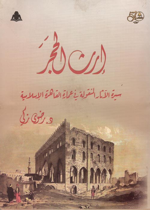 غلاف كتاب إرث الحجر ” سيرة الآثار المنقولة في عمارة القاهرة الإسلامية “