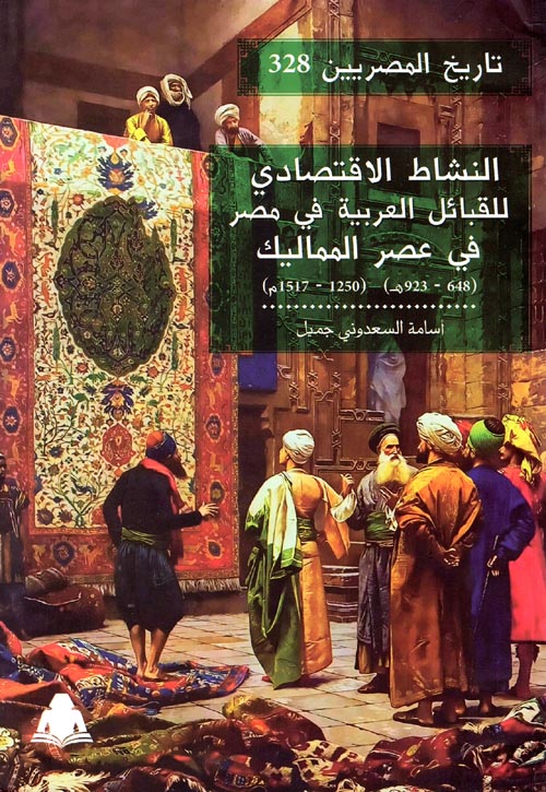 غلاف كتاب النشاط الاقتصادي للقبائل العربية في مصر في عصر المماليك “648- 923هـ” “1250- 1517م”