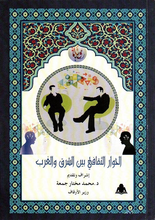 غلاف كتاب الحوار الثقافي بين الشرق والغرب