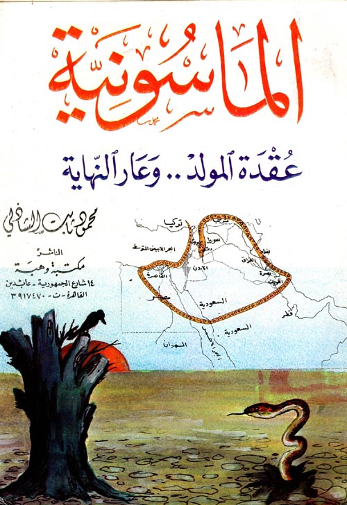 غلاف كتاب الماسونية ” عقدة المولد.. وعار النهاية “