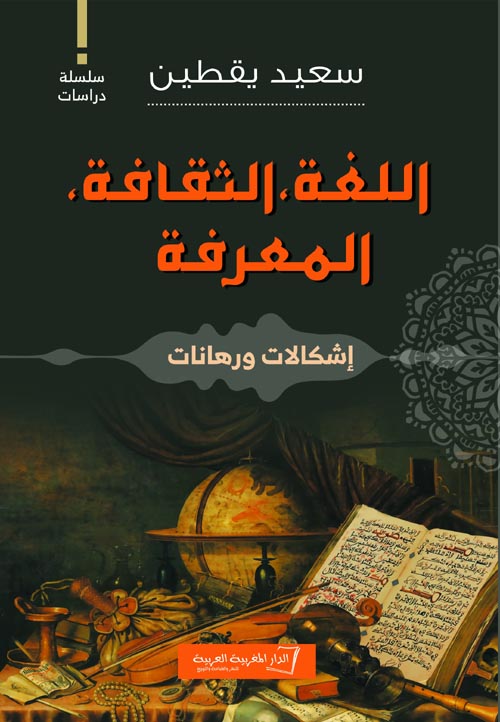 غلاف كتاب اللغة، الثقافة، المعرفة ” إشكالات ورهانات “