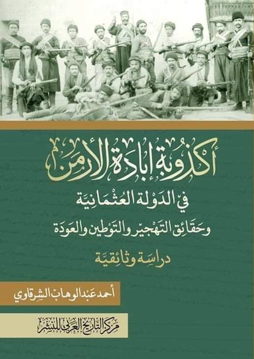 غلاف كتاب أكذوبة إبادة الأرمن في الدولة العثمانية وحقائق التهجير والتوطين والعودة ” دراسة وثائقية “