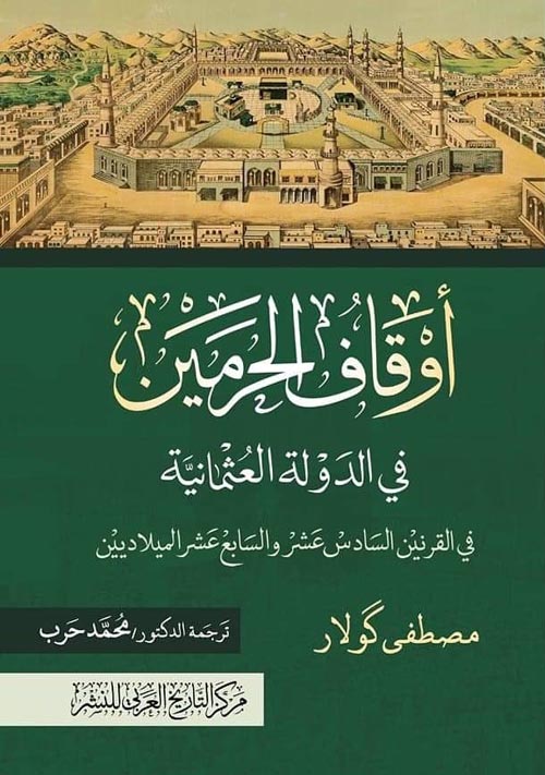 غلاف كتاب أوقاف الحرمين في الدولة العثمانية في القرنين السادس عشر والسابع عشر الميلاديين