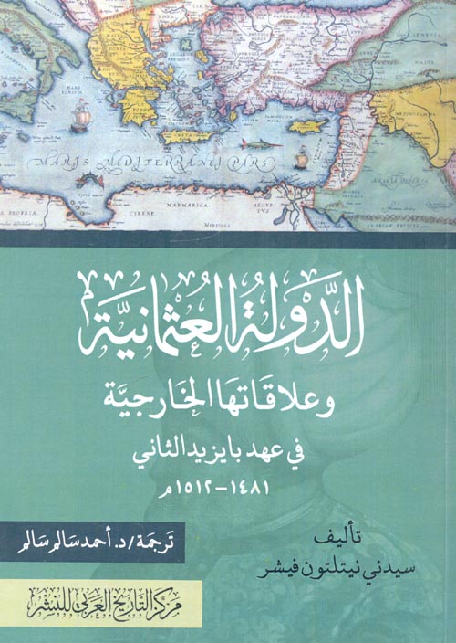 غلاف كتاب الدولة العثمانية وعلاقاتها الخارجية في عهد بايزيد الثاني 1481 – 1512م