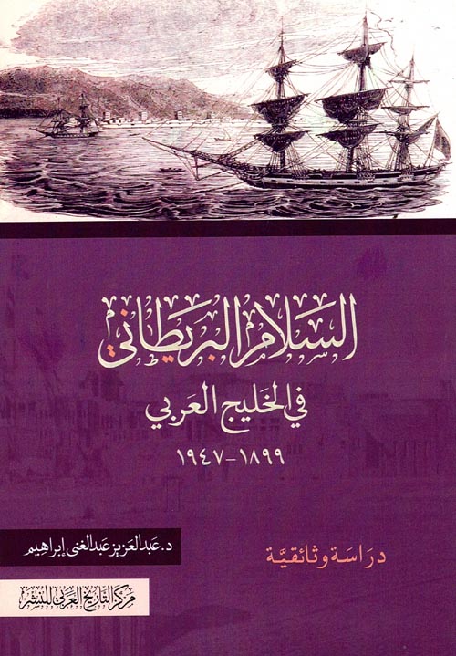 غلاف كتاب السلام البريطاني في الخليج العربي ” 1899 – 1947″