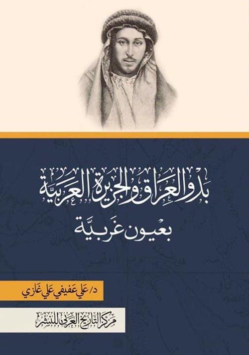 غلاف كتاب بدو العراق والجزيرة العربية بعيون غربية