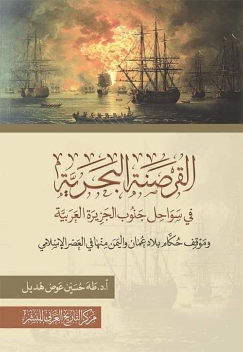 غلاف كتاب القرصنة البحرية في سواحل جنوب الجزيرة العربية وموقف حكام بلاد عمان واليمن منها في العصر الإسلامي