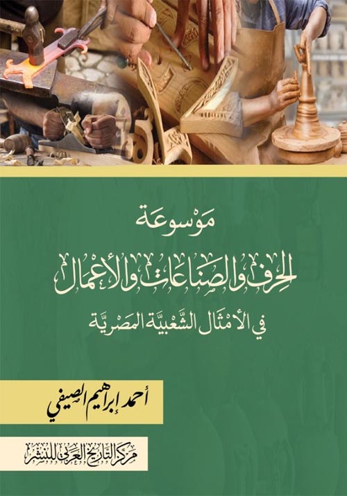 غلاف كتاب موسوعة الحرف والصناعات والأعمال في الأمثال الشعبية المصرية