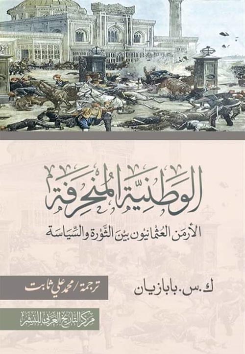 غلاف كتاب الوطنية المنحرفة ” الأرمن العثمانيون بين الثورة والسياسة “