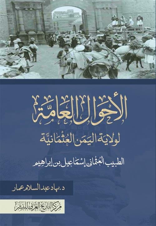 غلاف كتاب الأحوال العامة لولاية اليمن العثمانية