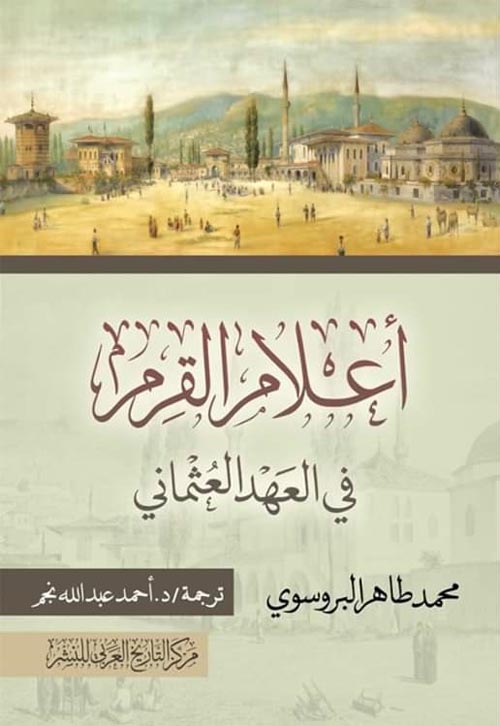 غلاف كتاب أعلام القرم في العهد العثماني