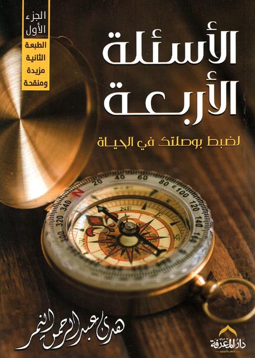 غلاف كتاب الأسئلة الأربعة ” لضبط بوصلتك في الحياة “