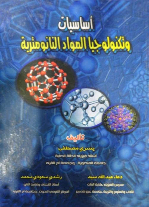 غلاف كتاب أساسيات وتكنولوجيا المواد النانومترية