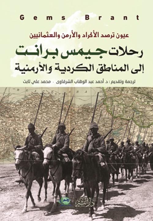 غلاف كتاب عيون ترصد الأكراد والأرمن والعثمانيين ” رحلات جميس برانت إلي المناطق الكردية والأرمينية “