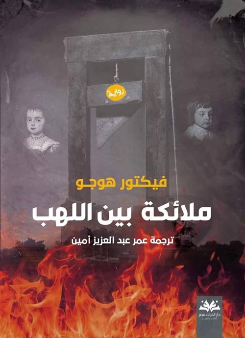 غلاف كتاب ملائكة بين اللهب