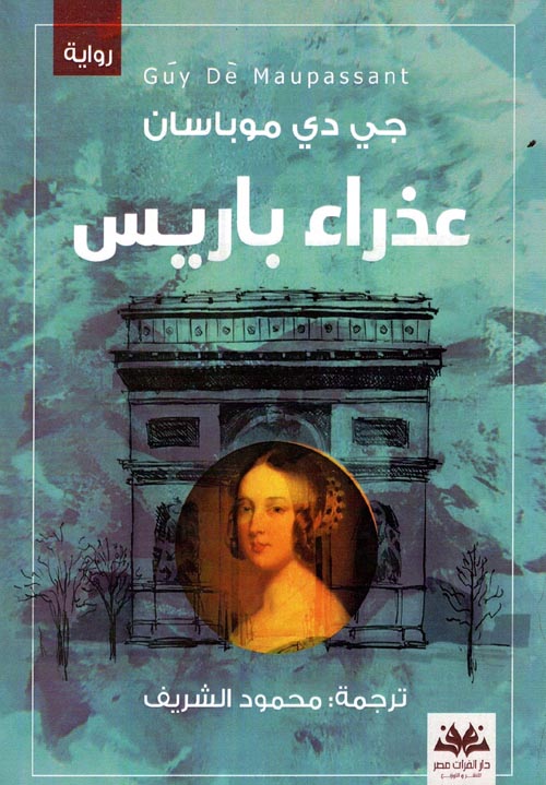 غلاف كتاب عذراء باريس