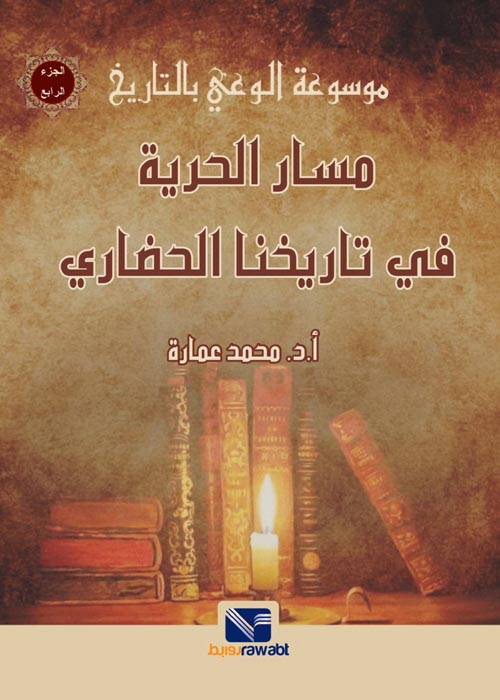 غلاف كتاب مسار الحرية في تاريخنا الحضاري