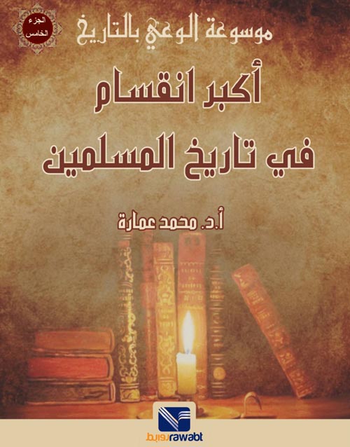 غلاف كتاب أكبر انقسام في تاريخ المسلمين