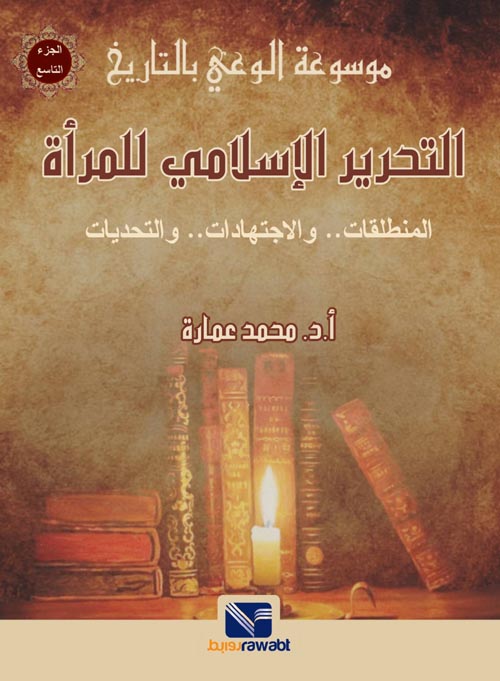 غلاف كتاب التحرير الإسلامي للمرأة  ” المنطلقات والاجتهادات والتحديات “