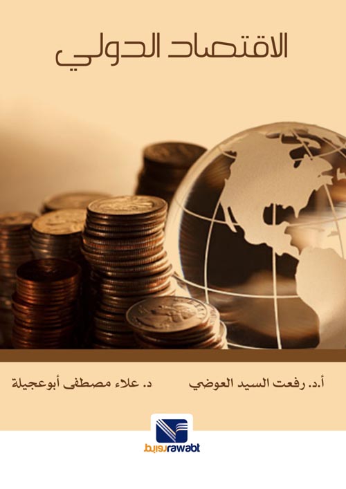 غلاف كتاب الاقتصاد الدولي