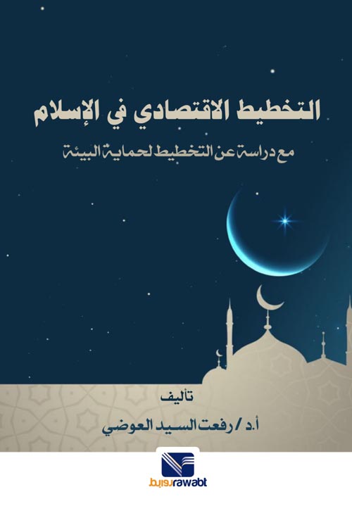 غلاف كتاب التخطيط الاقتصادي في الإسلام ” مع دراسة عن التخطيط لحماية البيئة “
