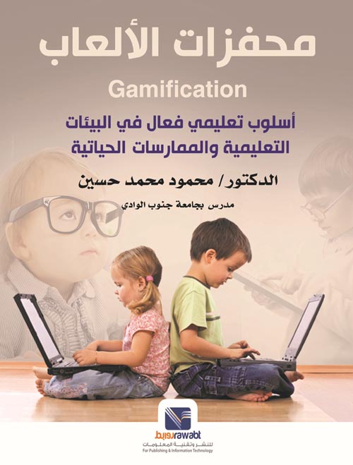 غلاف كتاب محفزات الألعاب ” أسلوب تعليمي فعال في البيئات التعليمية والممارسات الحياتية “