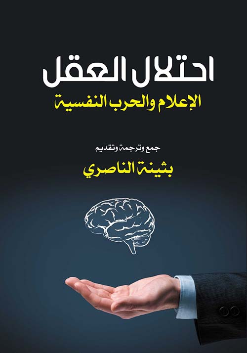 غلاف كتاب أحتلال العقل الإعلام والحرب النفسية