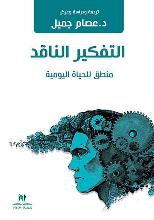 غلاف كتاب التفكير الناقد منطق للحياة اليومية