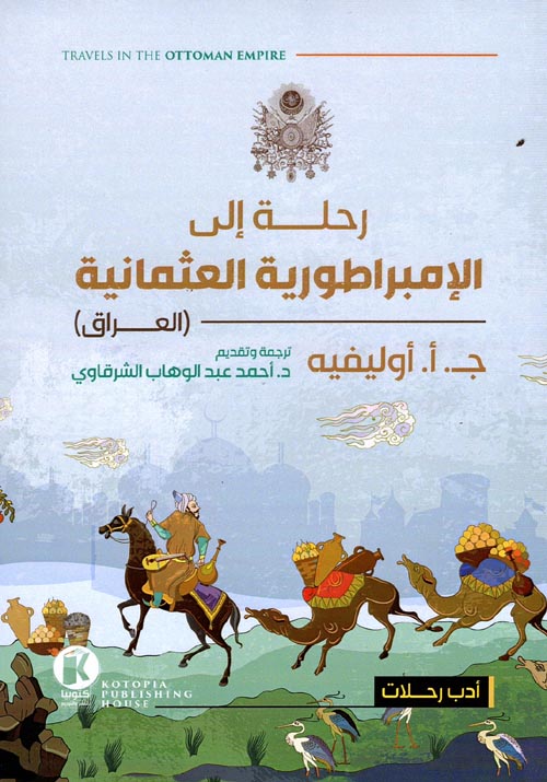 غلاف كتاب رحلة إلى الإمبراطورية العثمانية ” العراق “